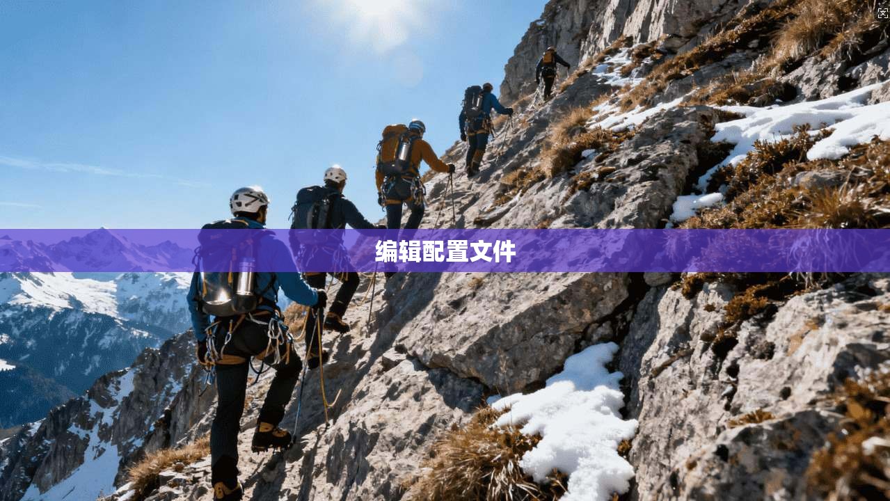 编辑配置文件  第1张