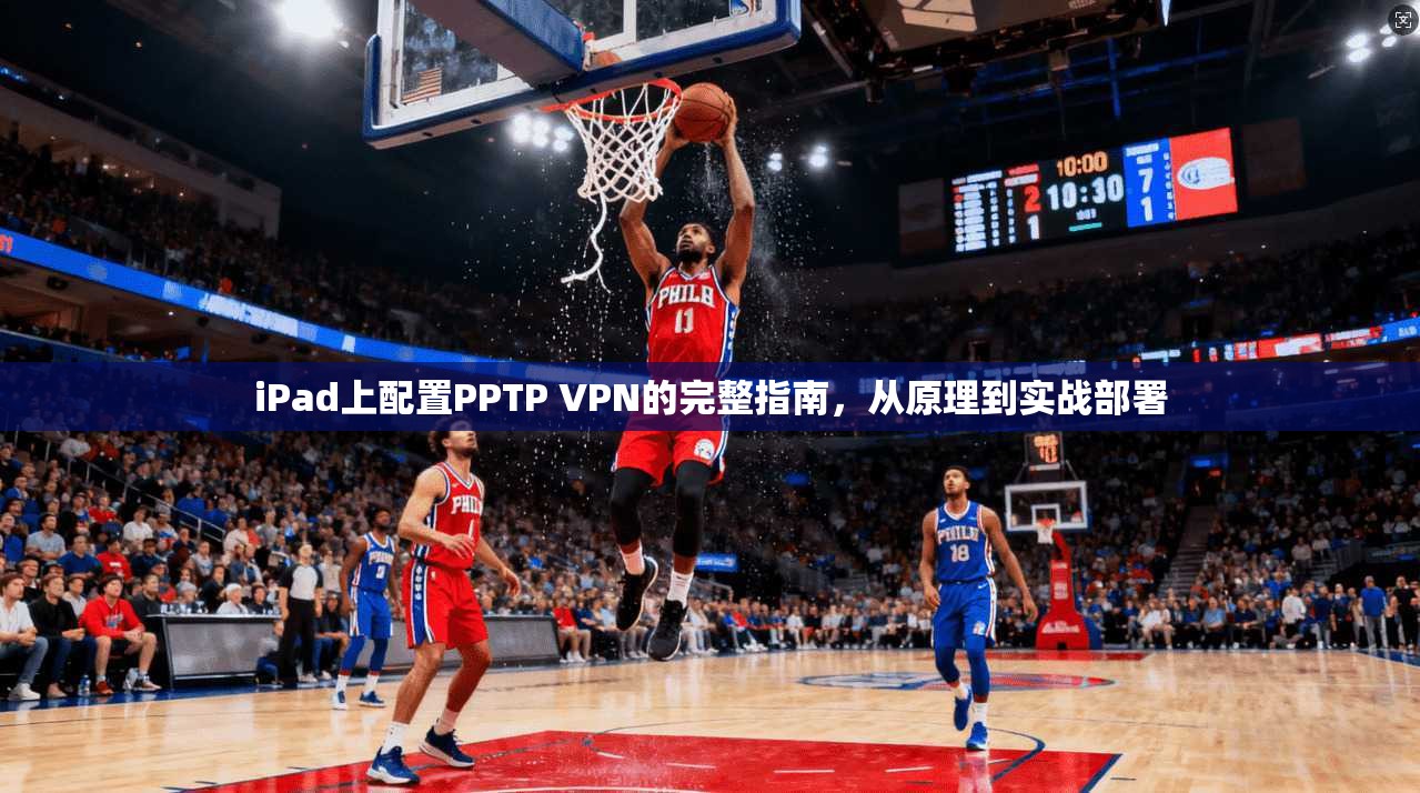 iPad上配置PPTP VPN的完整指南，从原理到实战部署  第1张