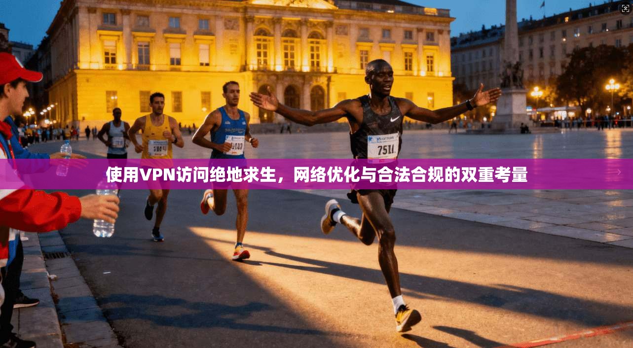 使用VPN访问绝地求生，网络优化与合法合规的双重考量  第1张