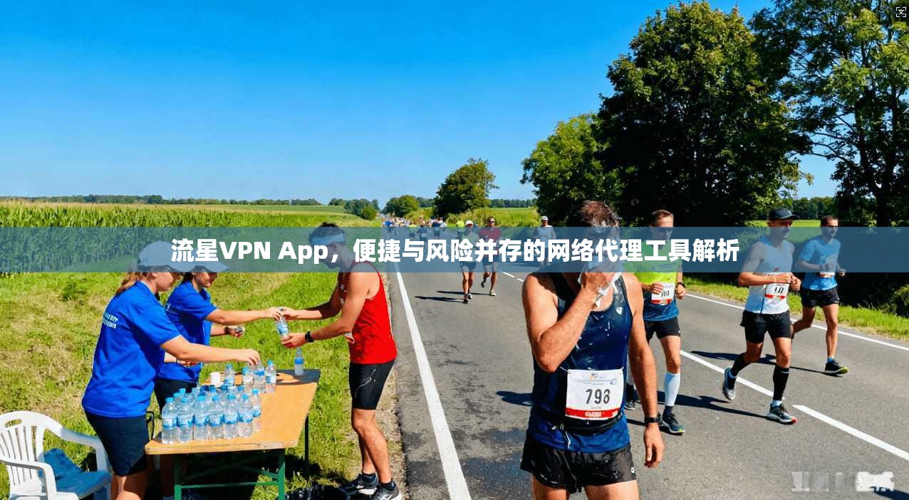 流星VPN App，便捷与风险并存的网络代理工具解析  第1张