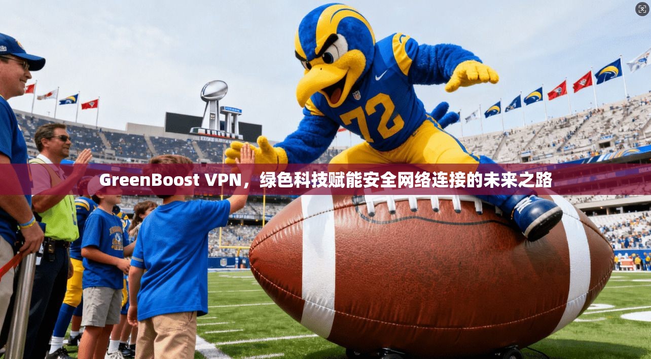 GreenBoost VPN，绿色科技赋能安全网络连接的未来之路  第1张