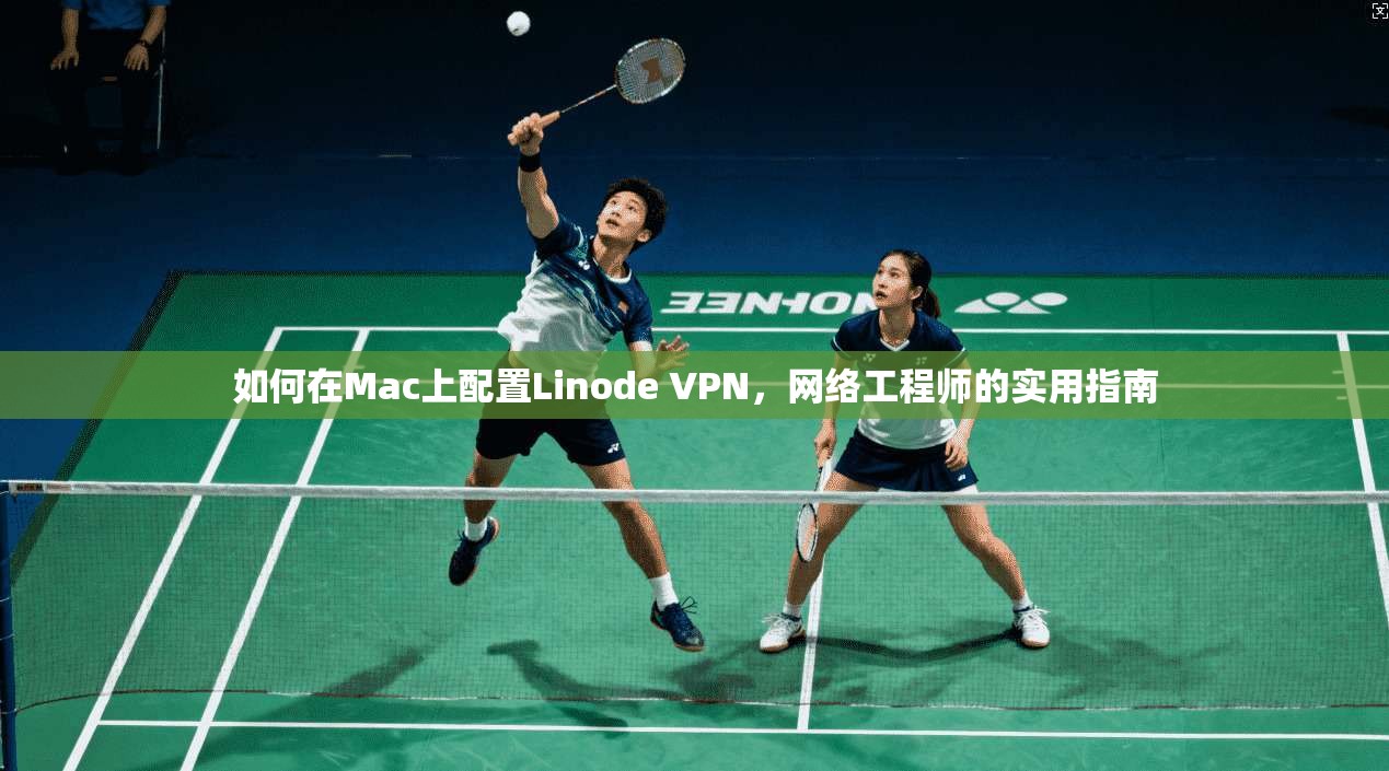如何在Mac上配置Linode VPN，网络工程师的实用指南  第1张