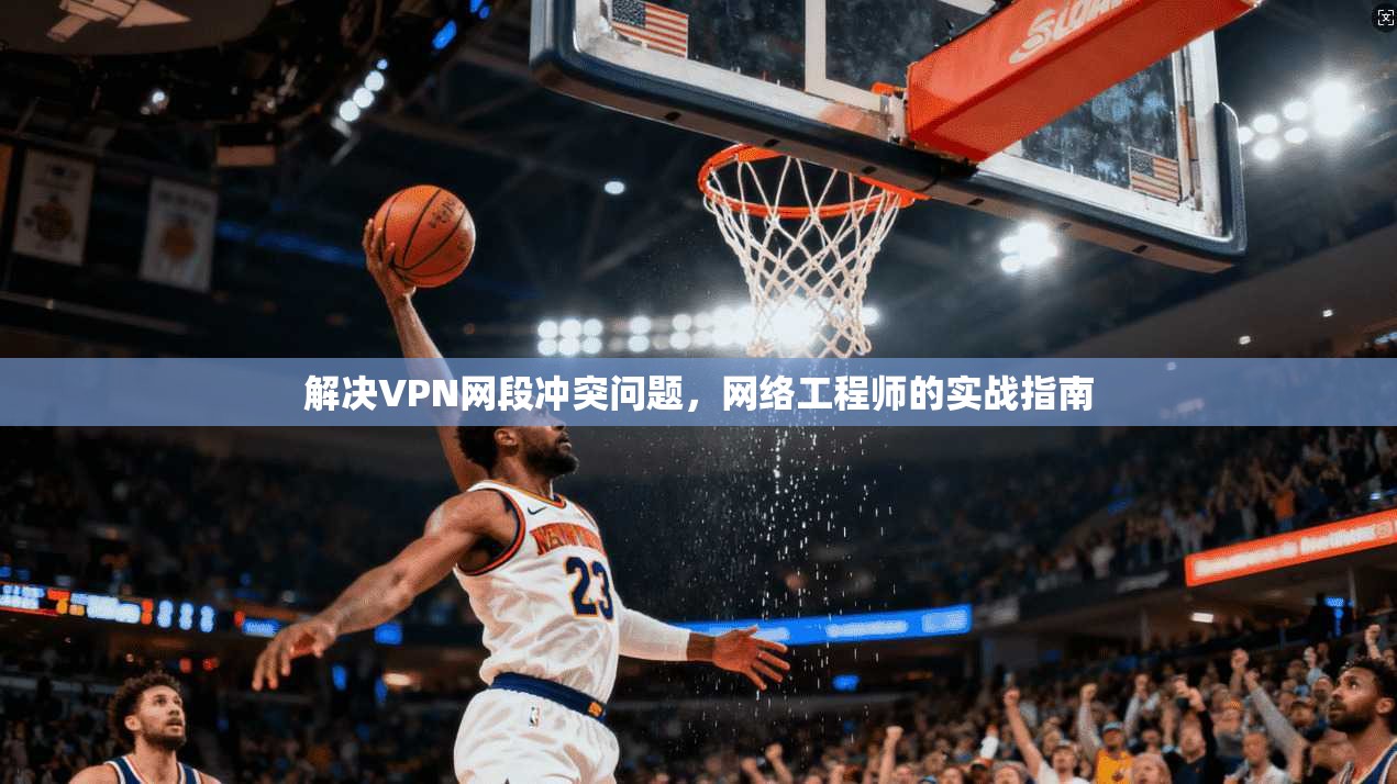 解决VPN网段冲突问题，网络工程师的实战指南  第1张