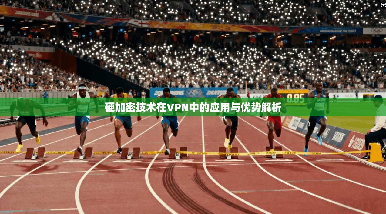 硬加密技术在VPN中的应用与优势解析  第1张
