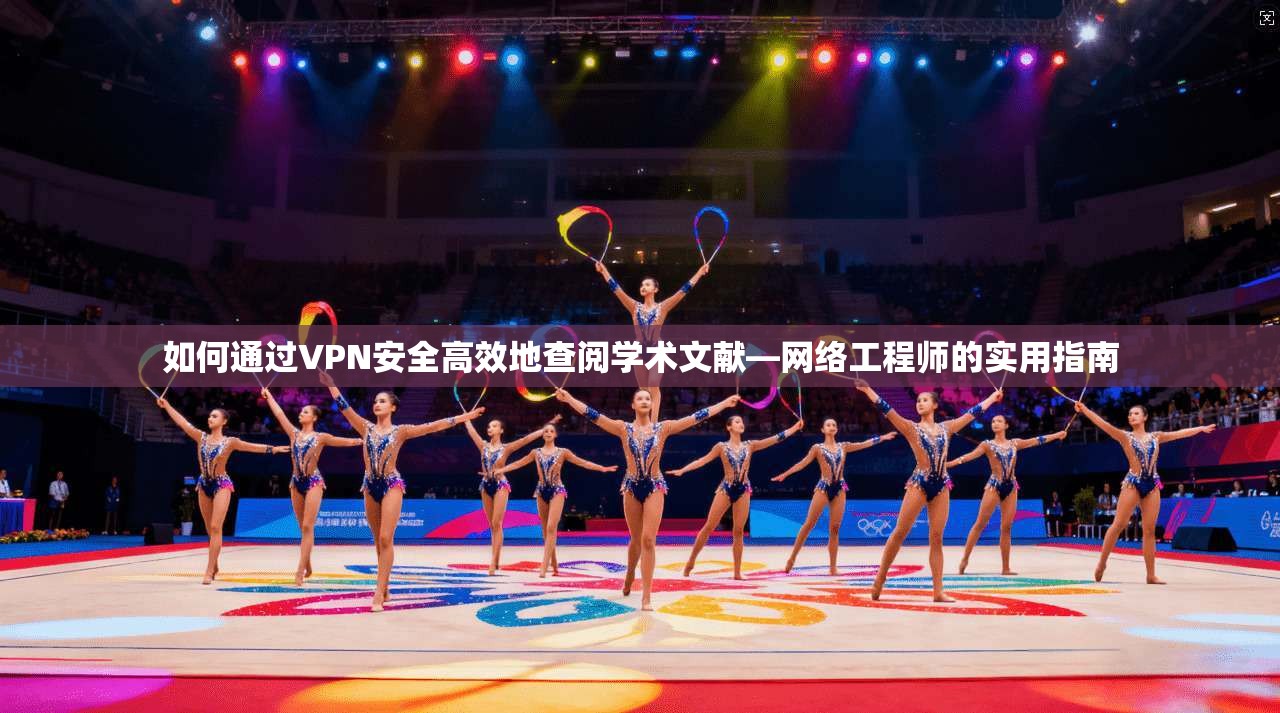 如何通过VPN安全高效地查阅学术文献—网络工程师的实用指南  第1张