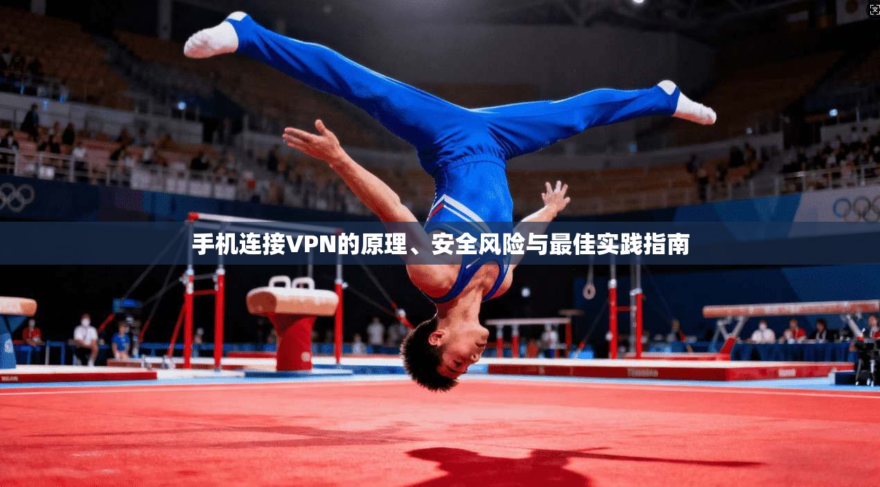 手机连接VPN的原理、安全风险与最佳实践指南  第1张