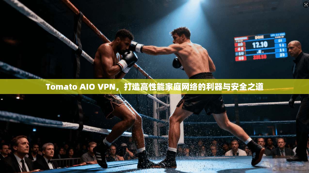 Tomato AIO VPN，打造高性能家庭网络的利器与安全之道  第1张