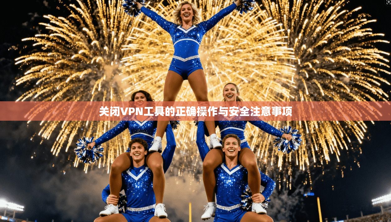 关闭VPN工具的正确操作与安全注意事项  第1张
