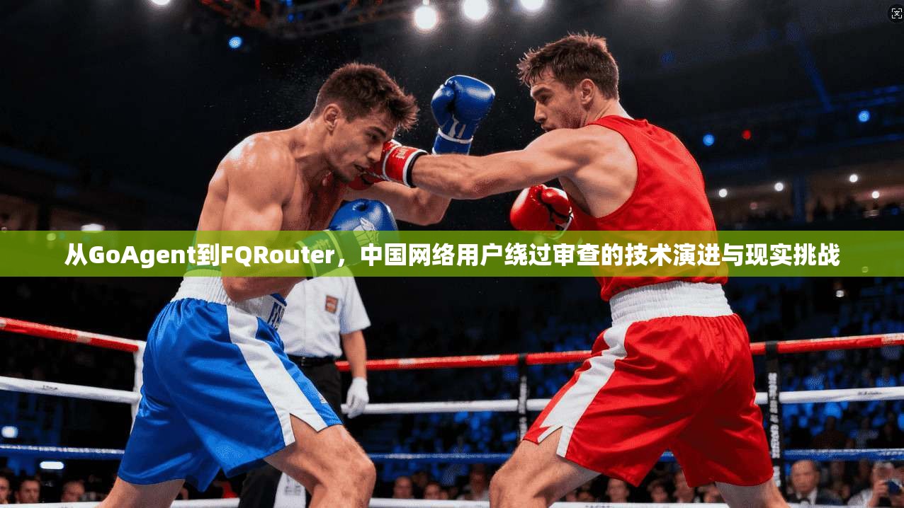 从GoAgent到FQRouter，中国网络用户绕过审查的技术演进与现实挑战  第1张