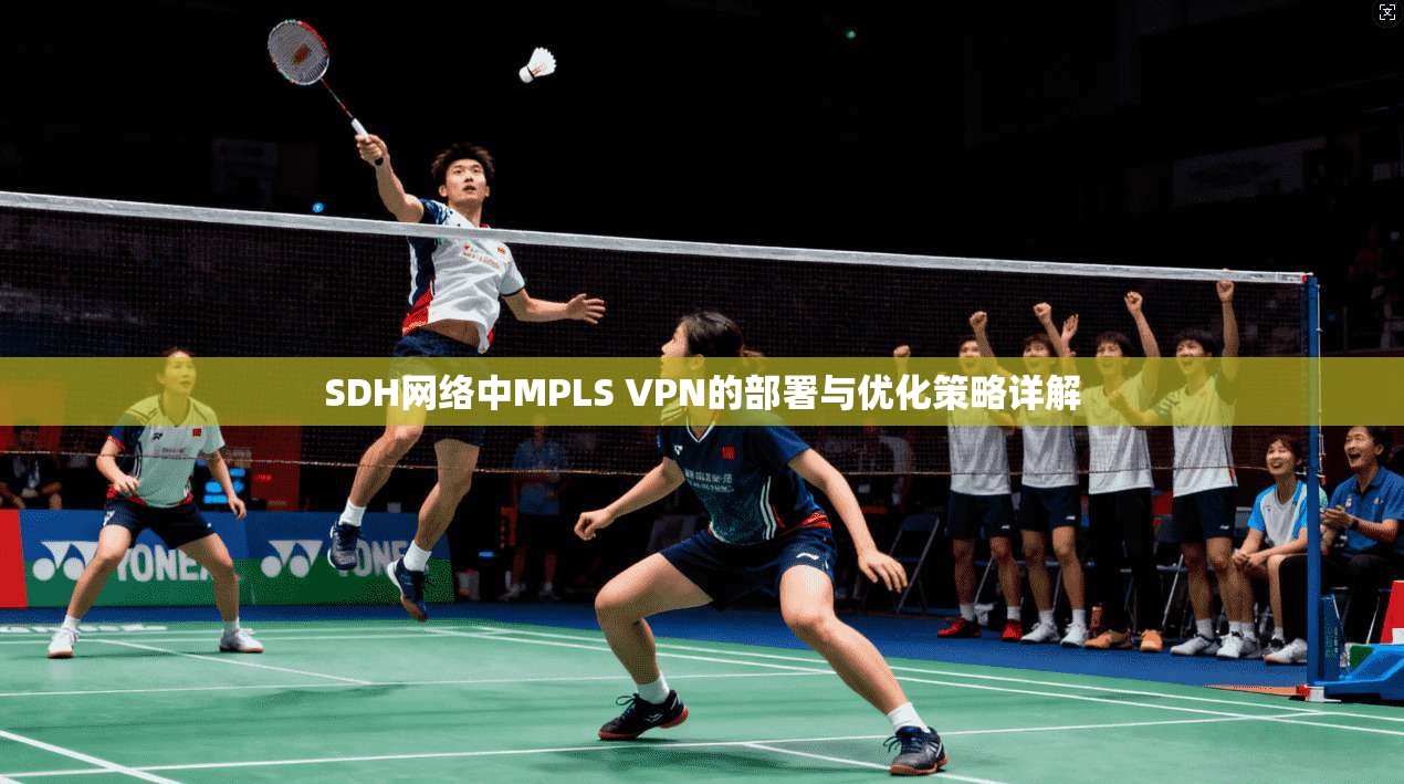 SDH网络中MPLS VPN的部署与优化策略详解  第1张