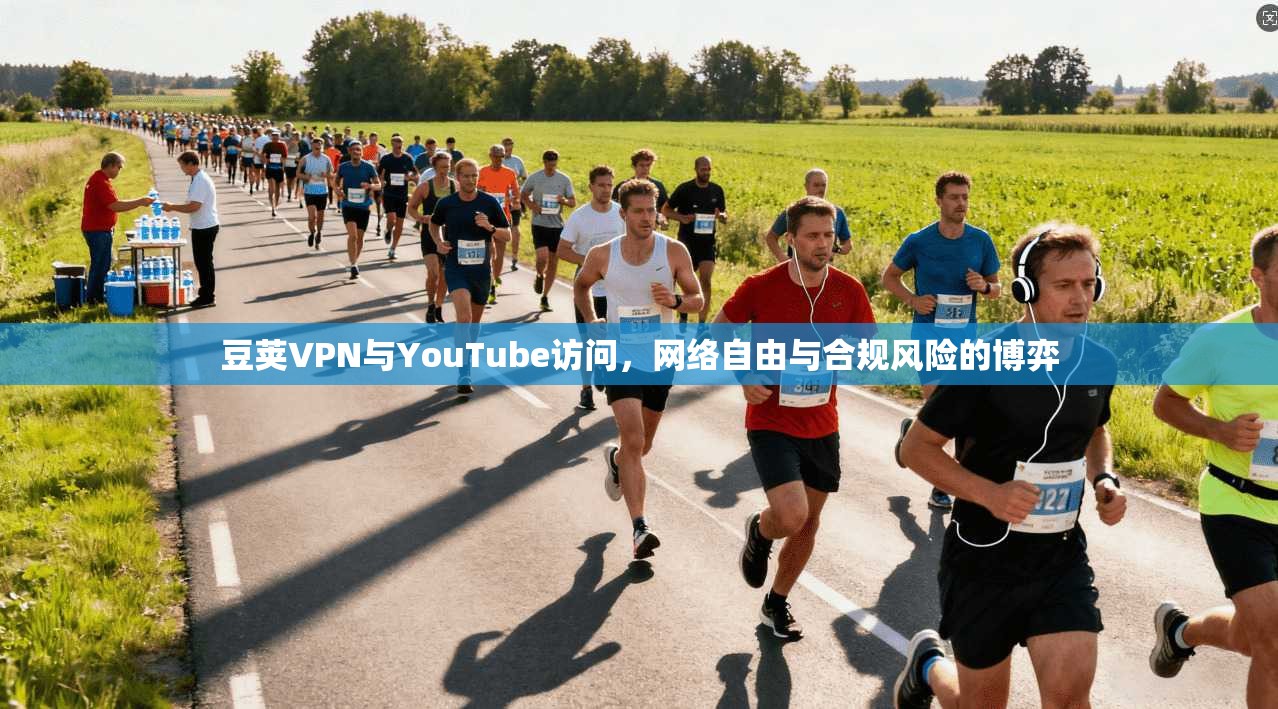 豆荚VPN与YouTube访问,网络自由与合规风险的博弈 第1张 豆荚VPN与YouTube访问,网络自由与合规风险的博弈 第1张