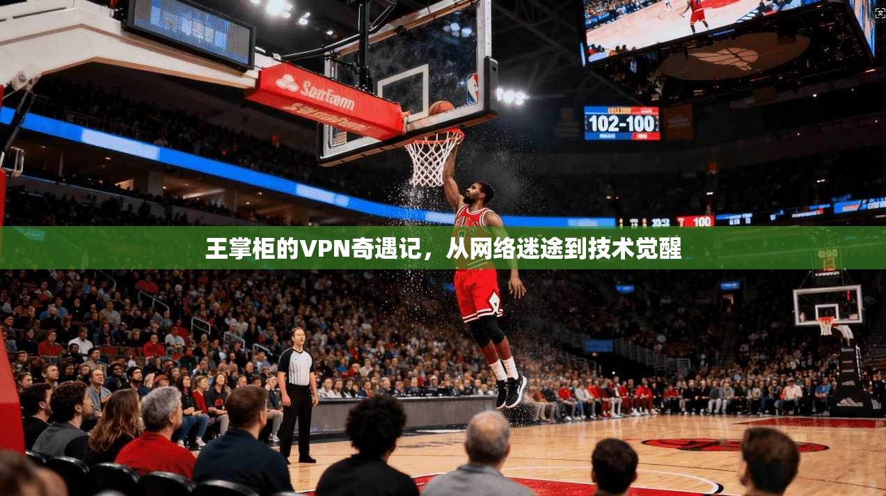 王掌柜的VPN奇遇记,从网络迷途到技术觉醒 第1张 王掌柜的VPN奇遇记,从网络迷途到技术觉醒 第1张