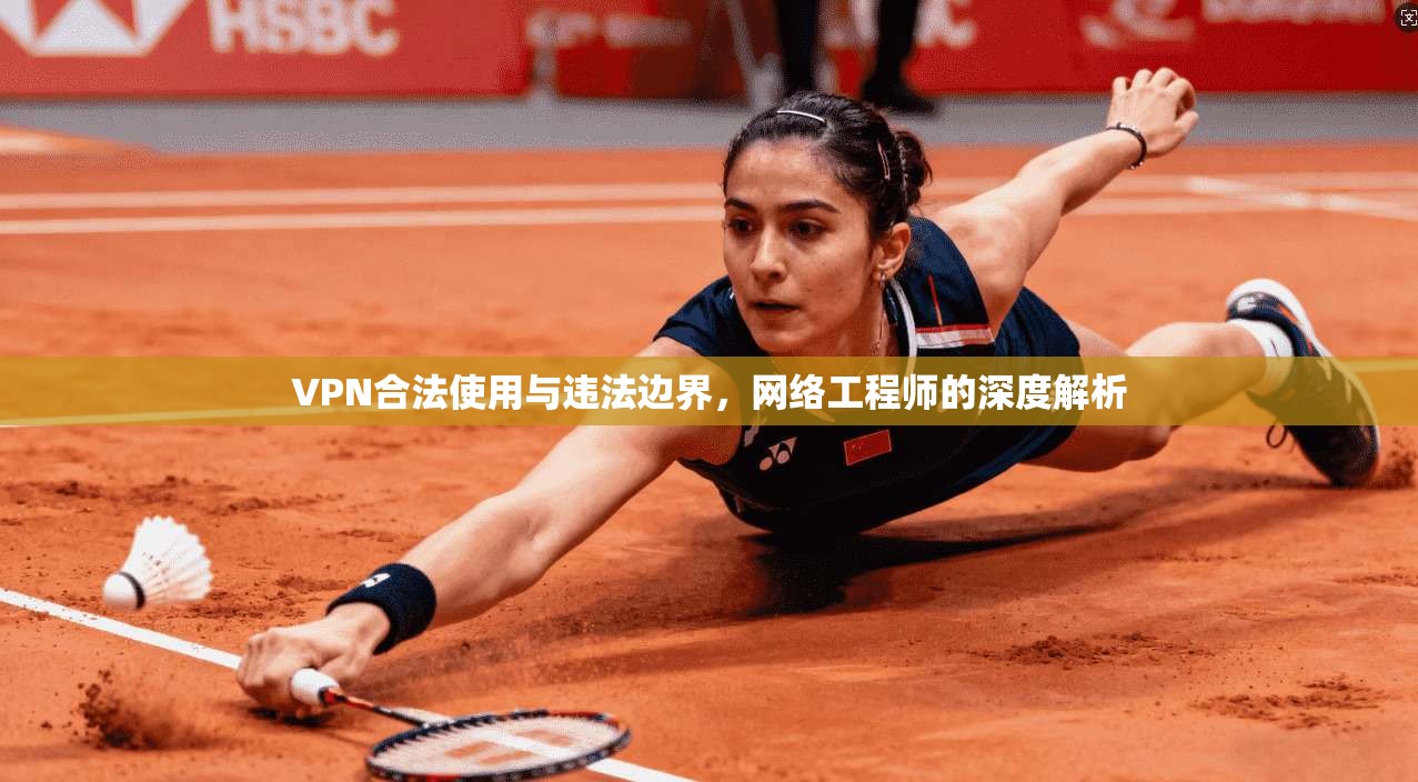 VPN合法使用与违法边界，网络工程师的深度解析  第1张
