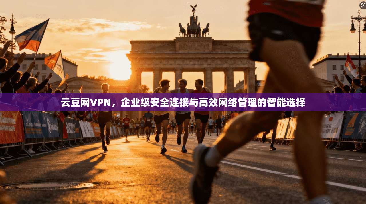 云豆网VPN，企业级安全连接与高效网络管理的智能选择  第1张