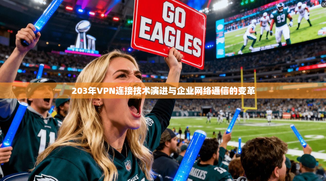 203年VPN连接技术演进与企业网络通信的变革 第1张 203年VPN连接技术演进与企业网络通信的变革 第1张