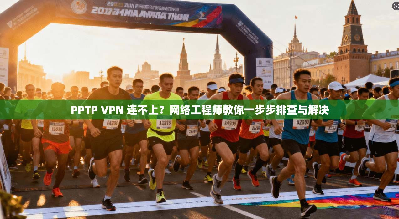 PPTP VPN 连不上？网络工程师教你一步步排查与解决  第1张