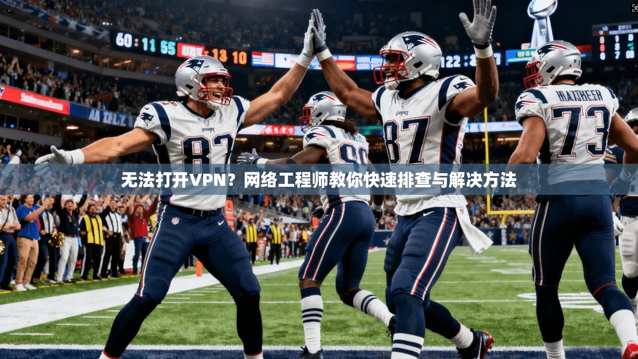 无法打开VPN？网络工程师教你快速排查与解决方法  第1张