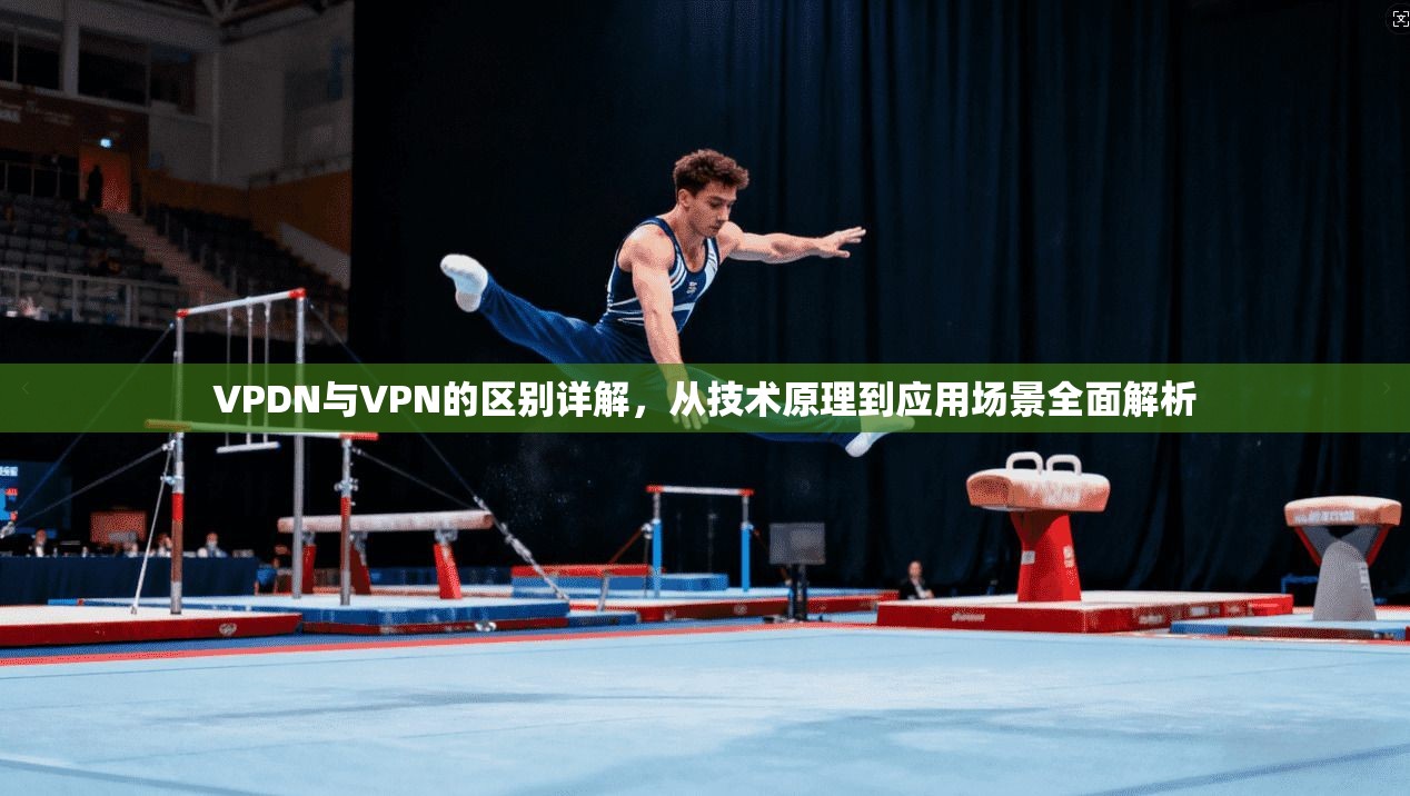 VPDN与VPN的区别详解，从技术原理到应用场景全面解析  第1张