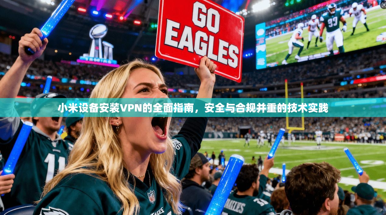 小米设备安装VPN的全面指南,安全与合规并重的技术实践 第1张 小米设备安装VPN的全面指南,安全与合规并重的技术实践 第1张