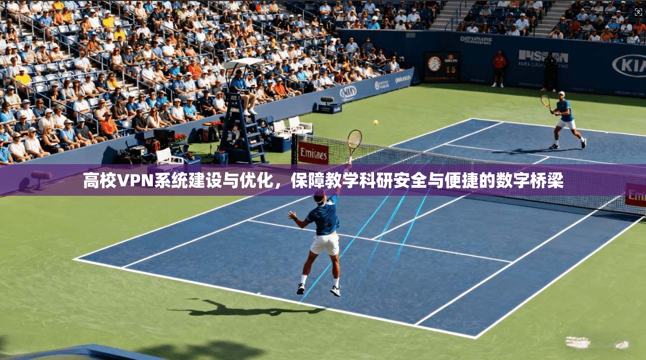 高校VPN系统建设与优化，保障教学科研安全与便捷的数字桥梁  第1张