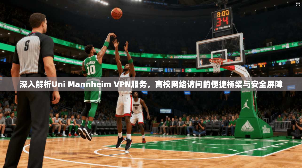深入解析Uni Mannheim VPN服务，高校网络访问的便捷桥梁与安全屏障  第1张