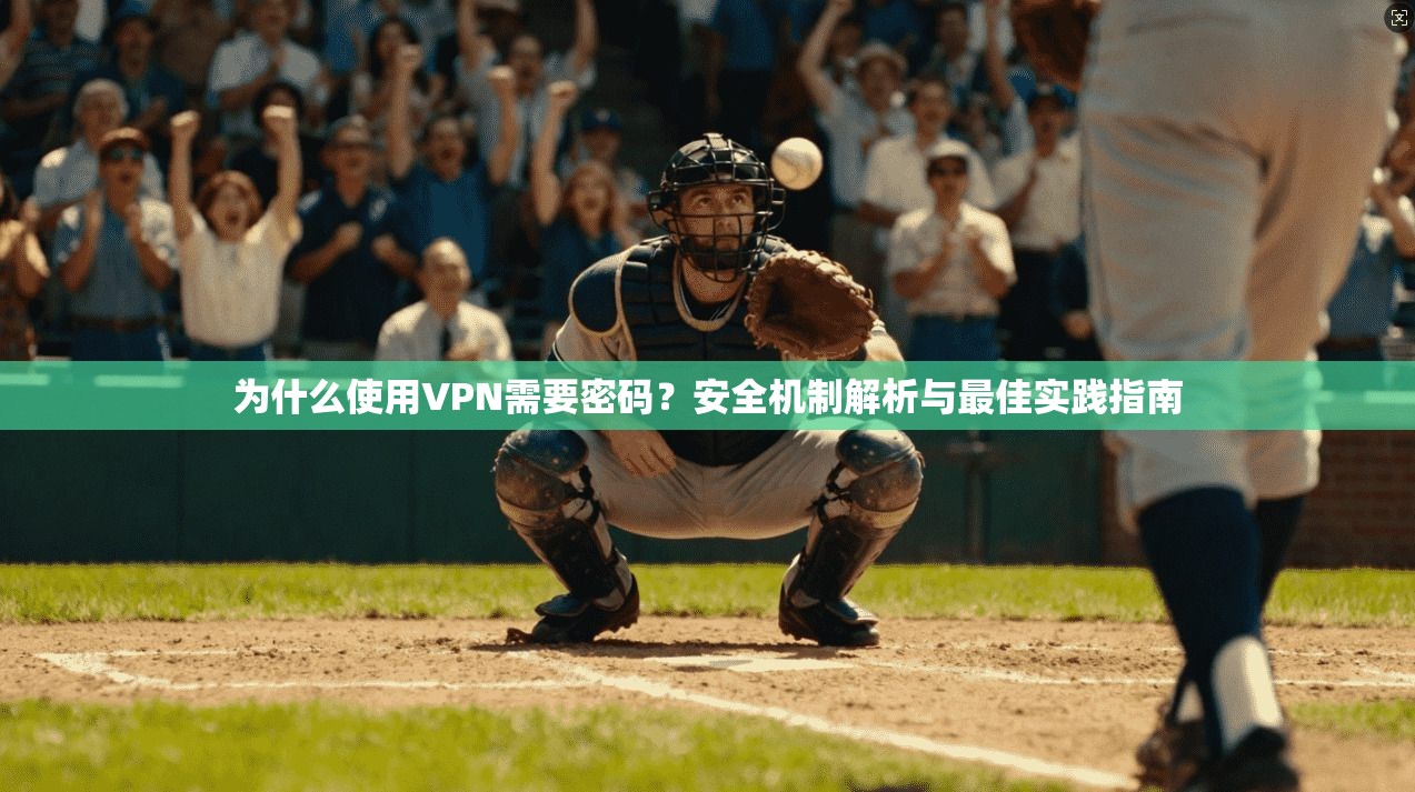 为什么使用VPN需要密码？安全机制解析与最佳实践指南  第1张