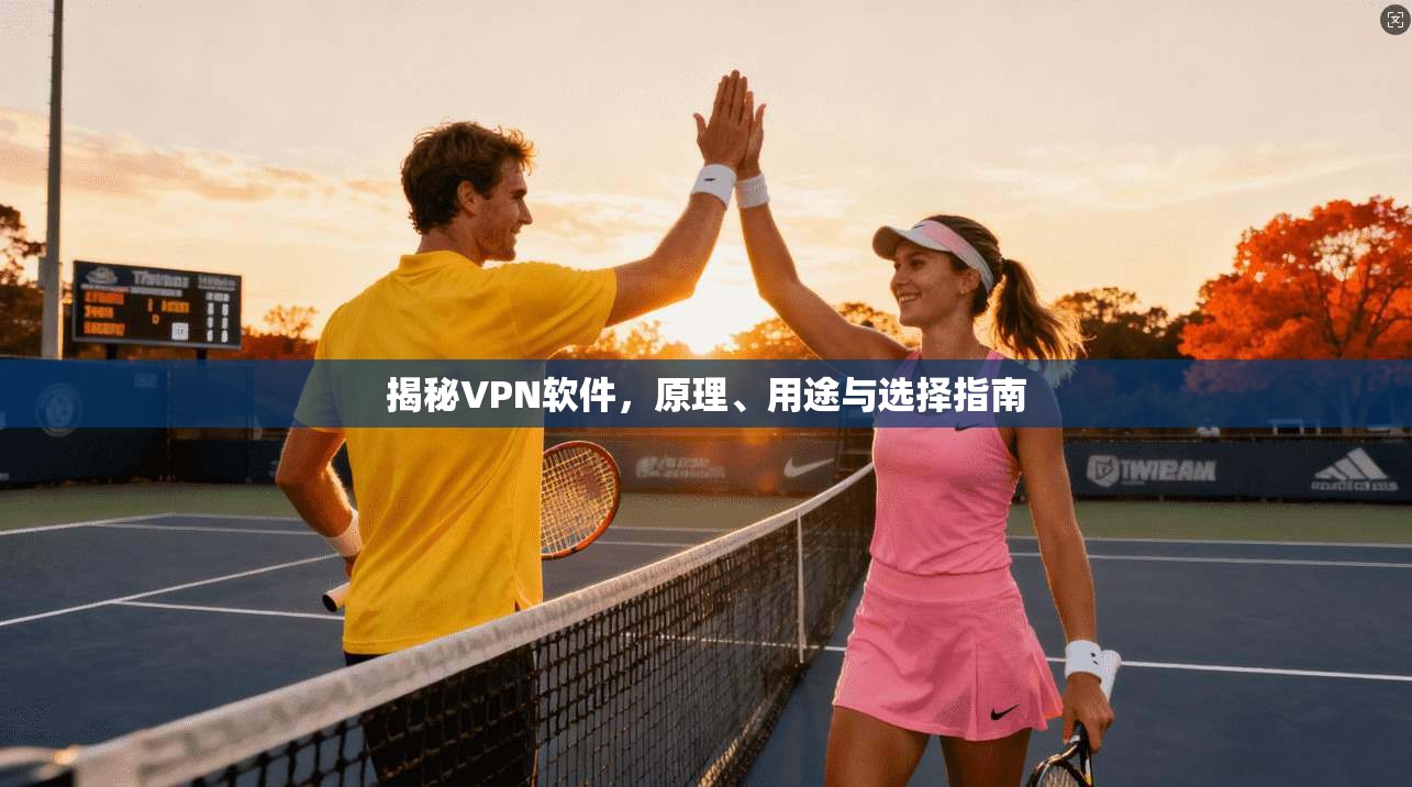 揭秘VPN软件，原理、用途与选择指南  第1张