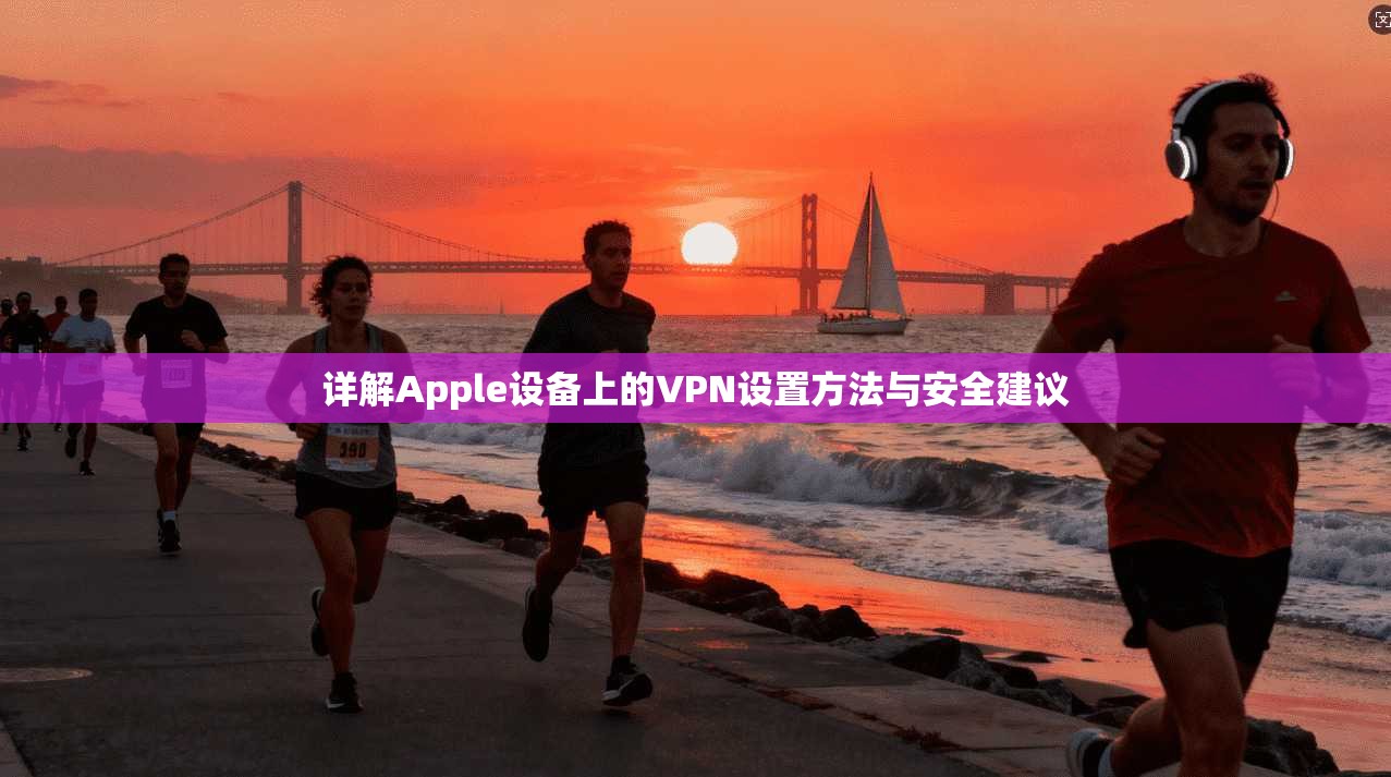 详解Apple设备上的VPN设置方法与安全建议  第1张