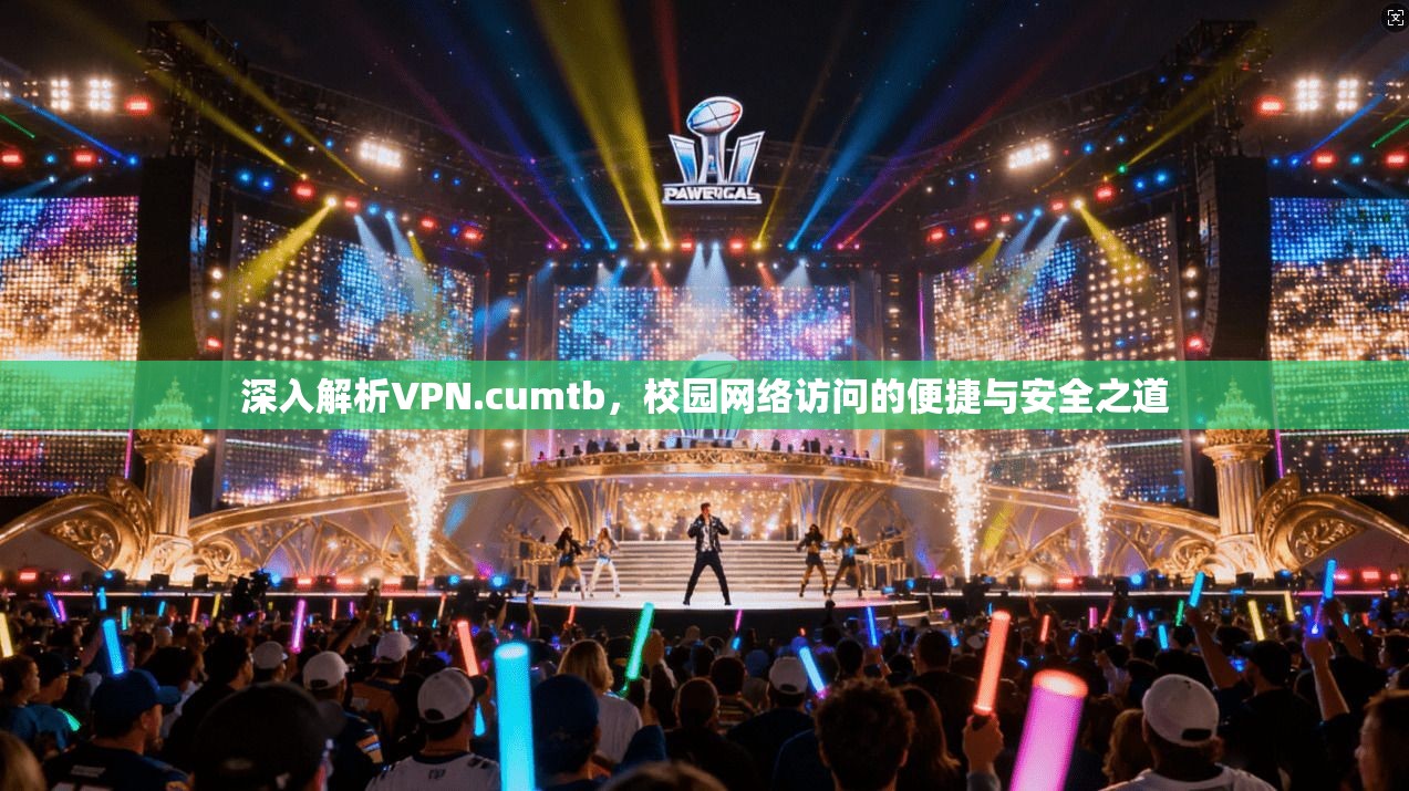 深入解析VPN.cumtb，校园网络访问的便捷与安全之道  第1张