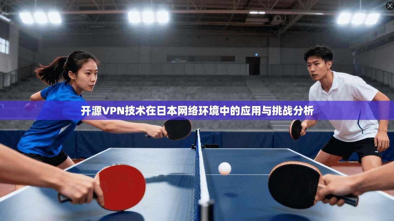 开源VPN技术在日本网络环境中的应用与挑战分析  第1张