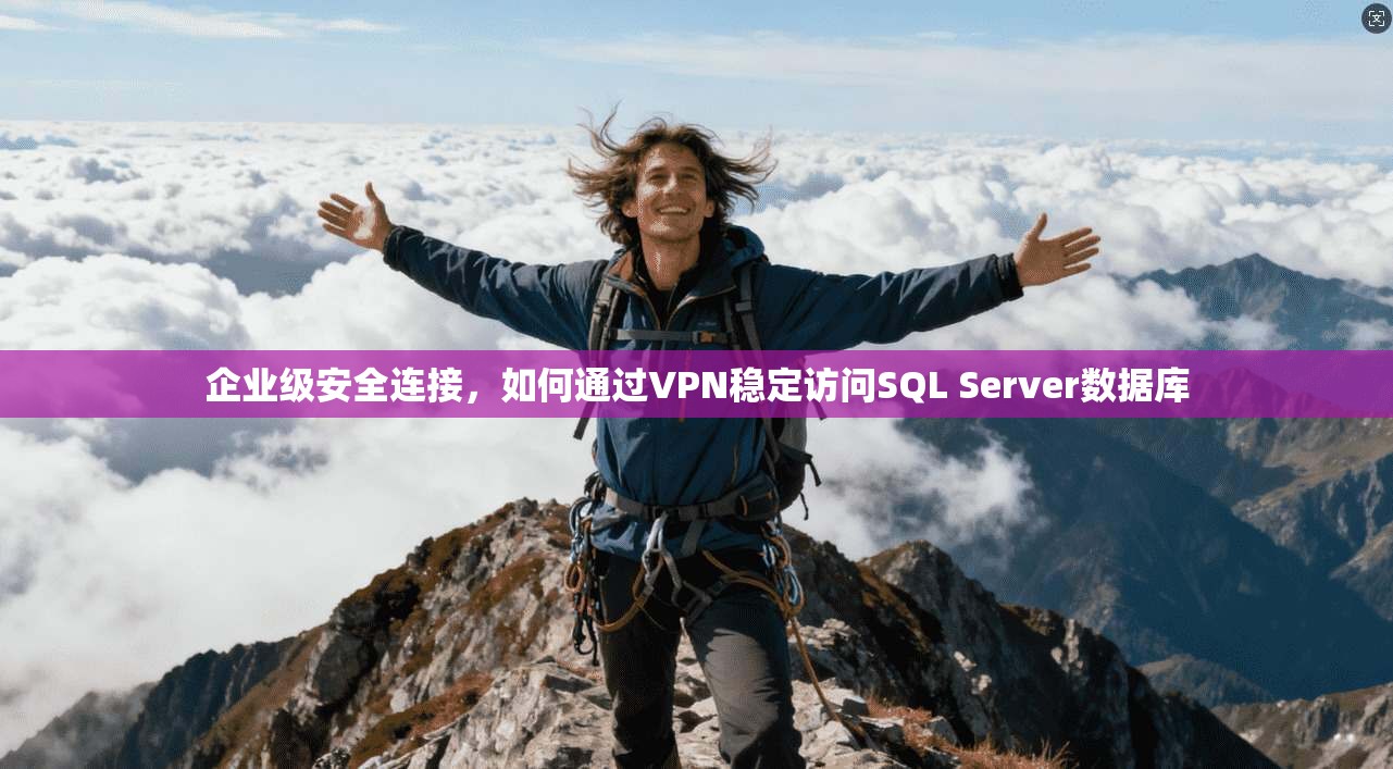 企业级安全连接，如何通过VPN稳定访问SQL Server数据库  第1张
