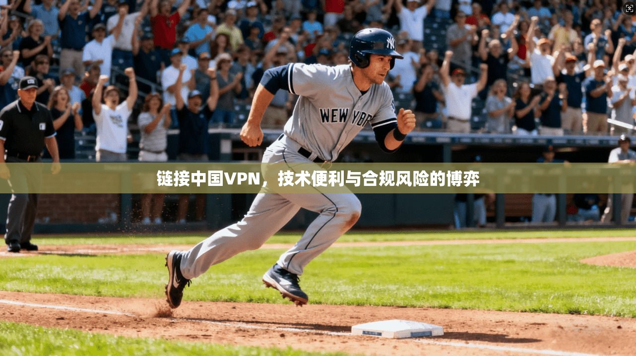 链接中国VPN，技术便利与合规风险的博弈  第1张