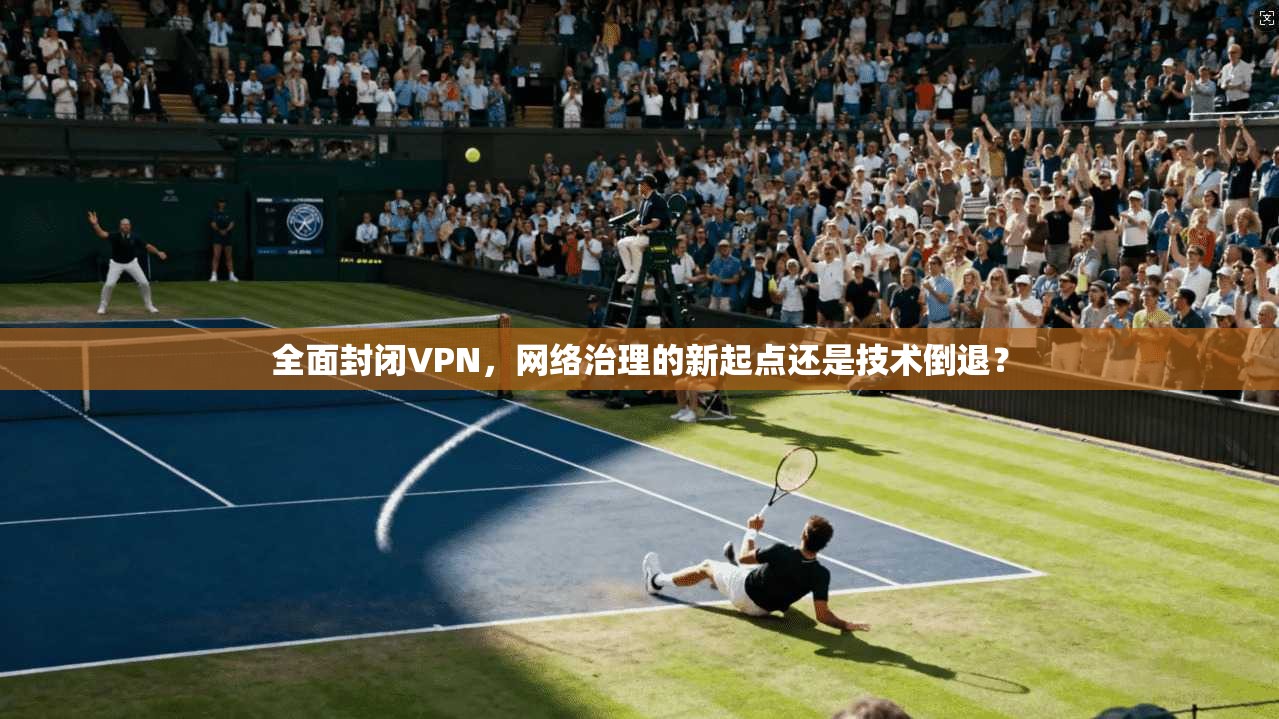 全面封闭VPN，网络治理的新起点还是技术倒退？  第1张