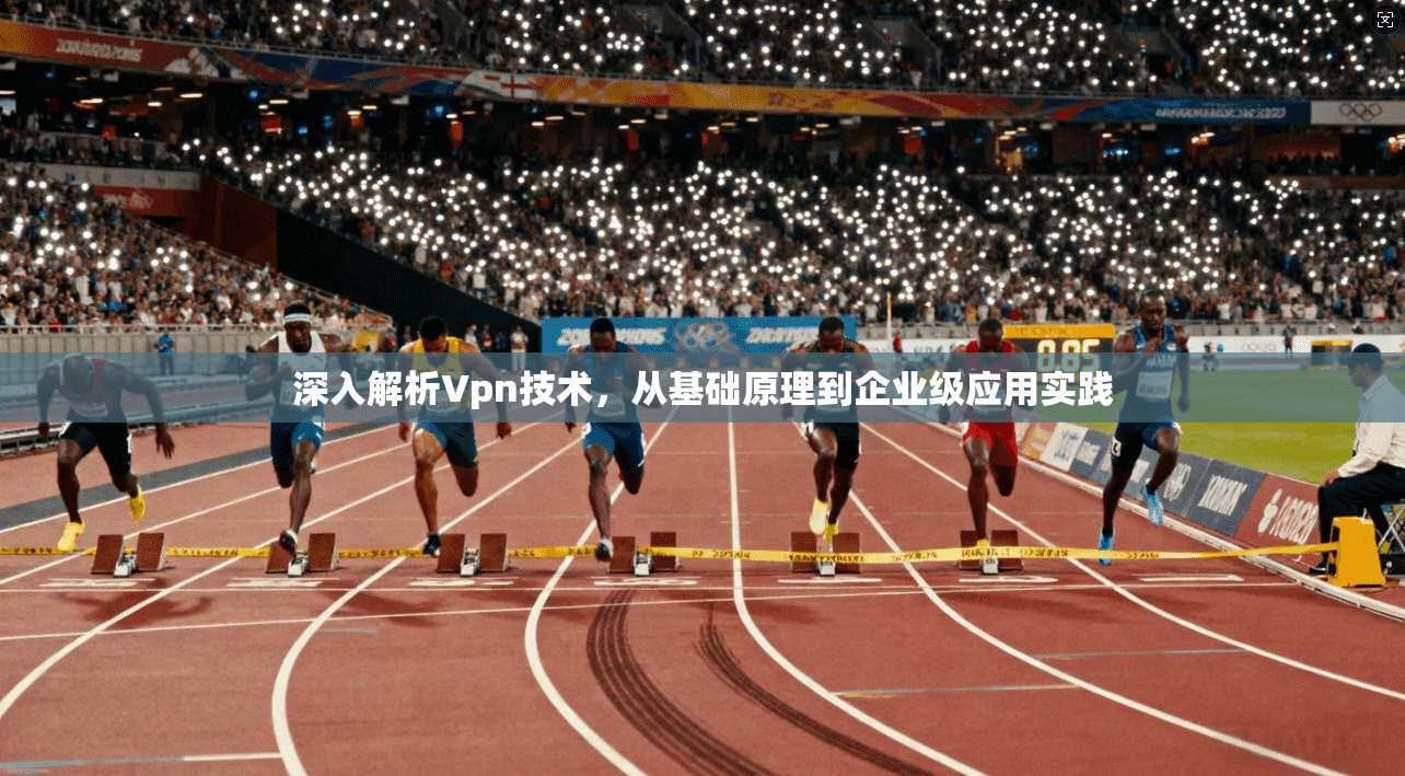 深入解析Vpn技术，从基础原理到企业级应用实践  第1张