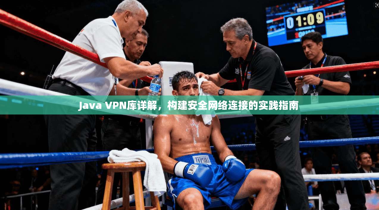 Java VPN库详解，构建安全网络连接的实践指南  第1张