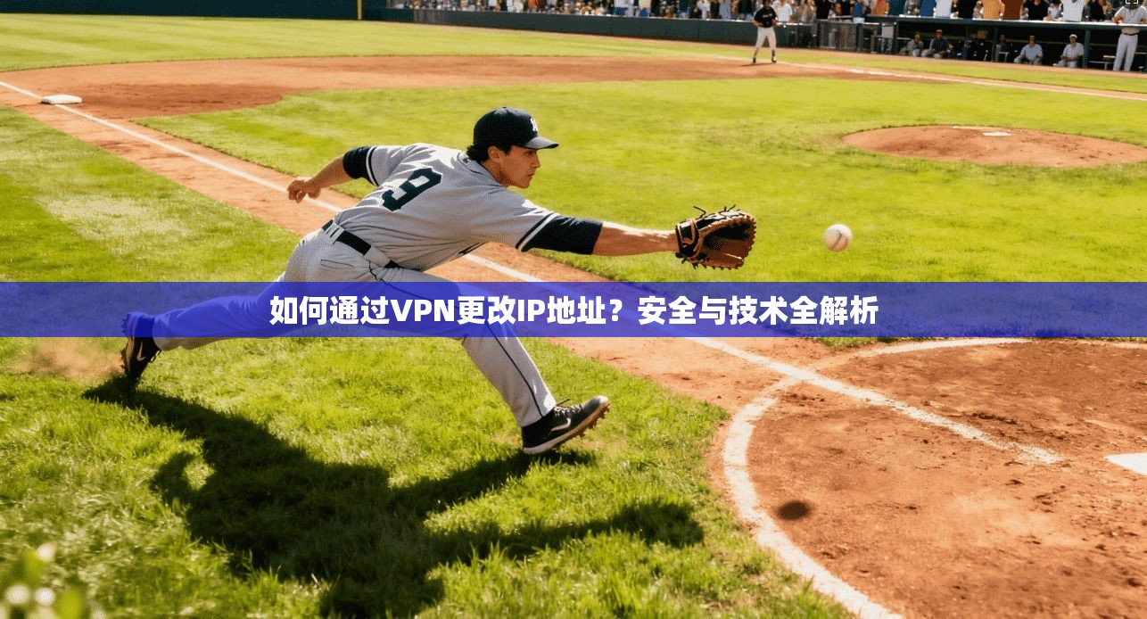 如何通过VPN更改IP地址？安全与技术全解析  第1张