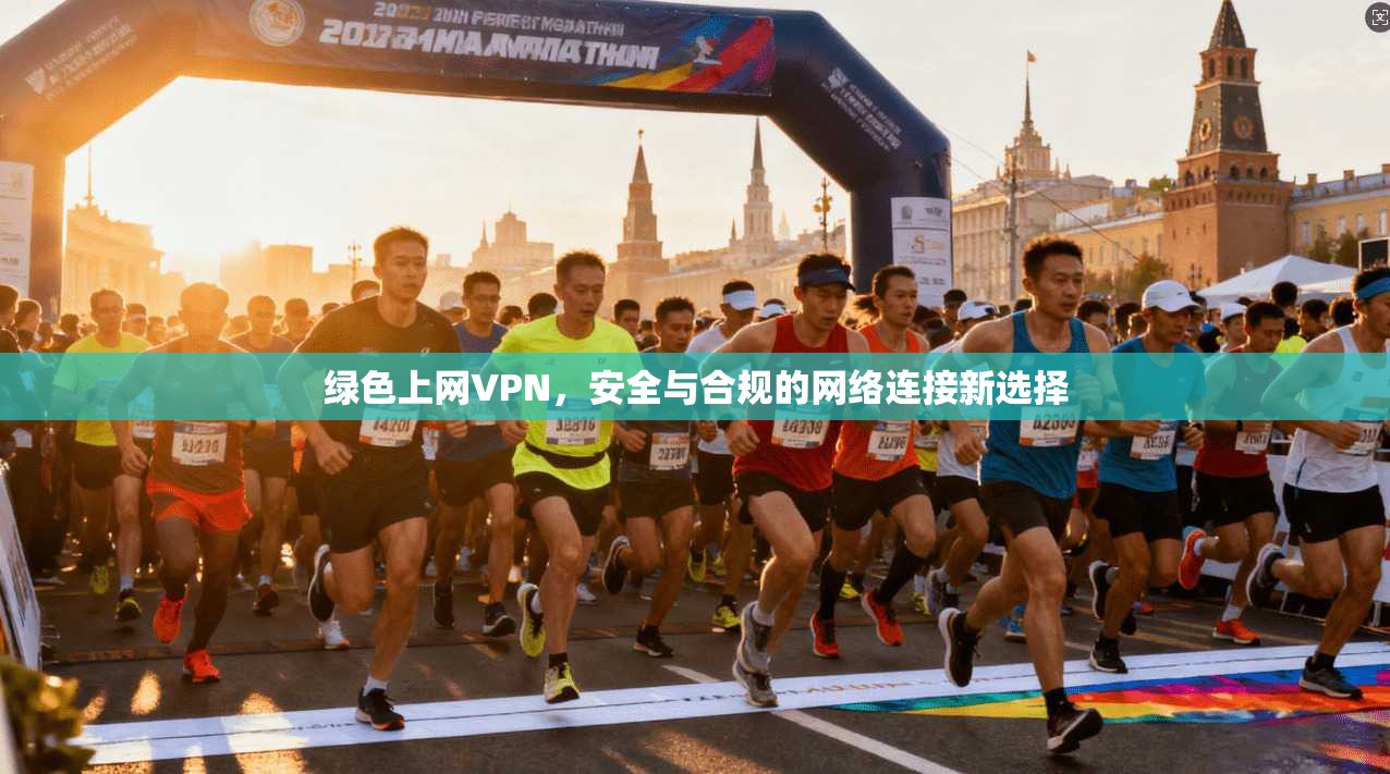 绿色上网VPN，安全与合规的网络连接新选择  第1张