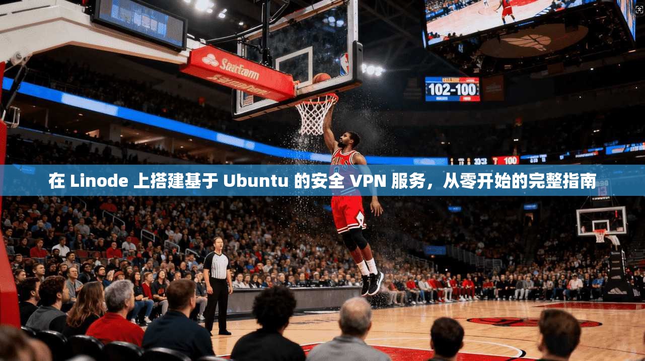在 Linode 上搭建基于 Ubuntu 的安全 VPN 服务，从零开始的完整指南  第1张
