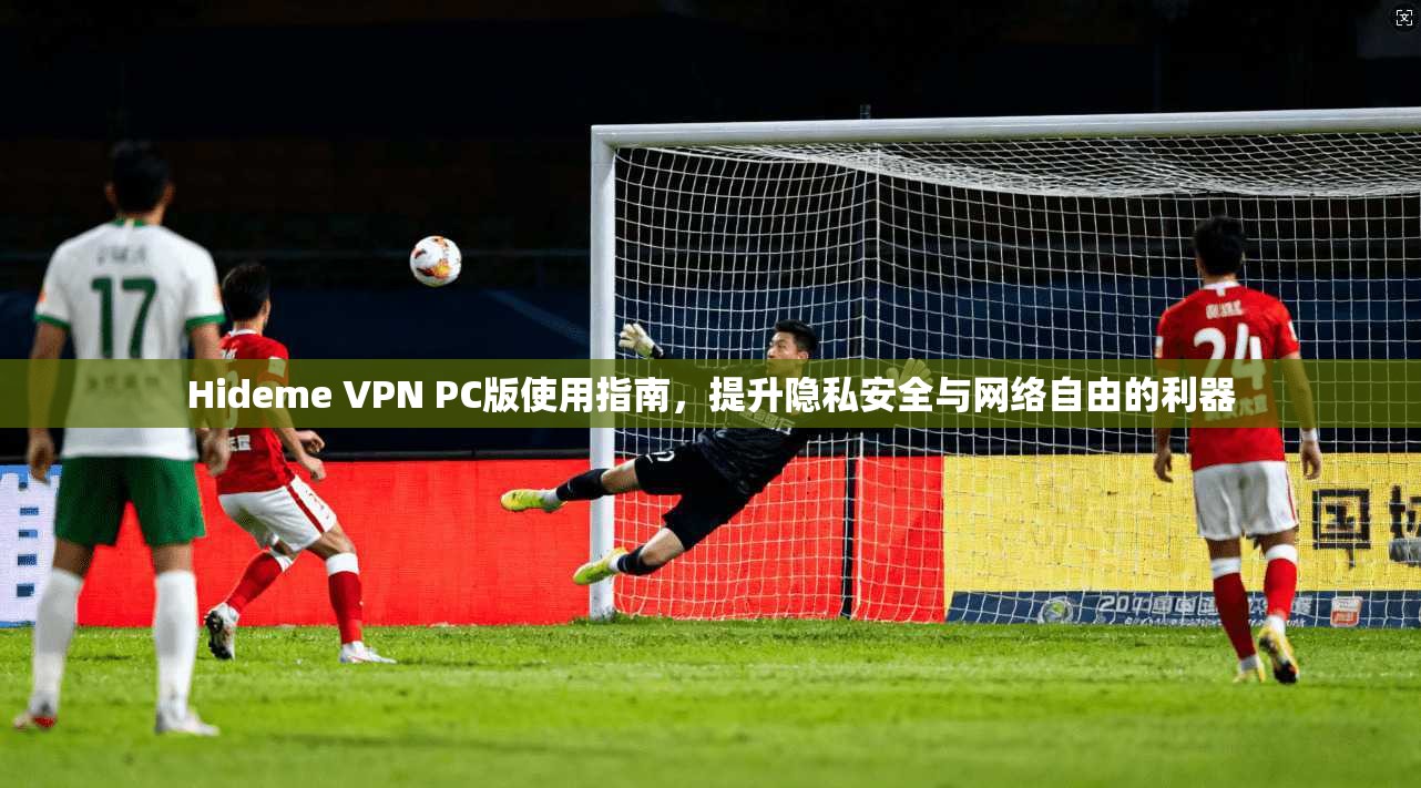 Hideme VPN PC版使用指南，提升隐私安全与网络自由的利器  第1张
