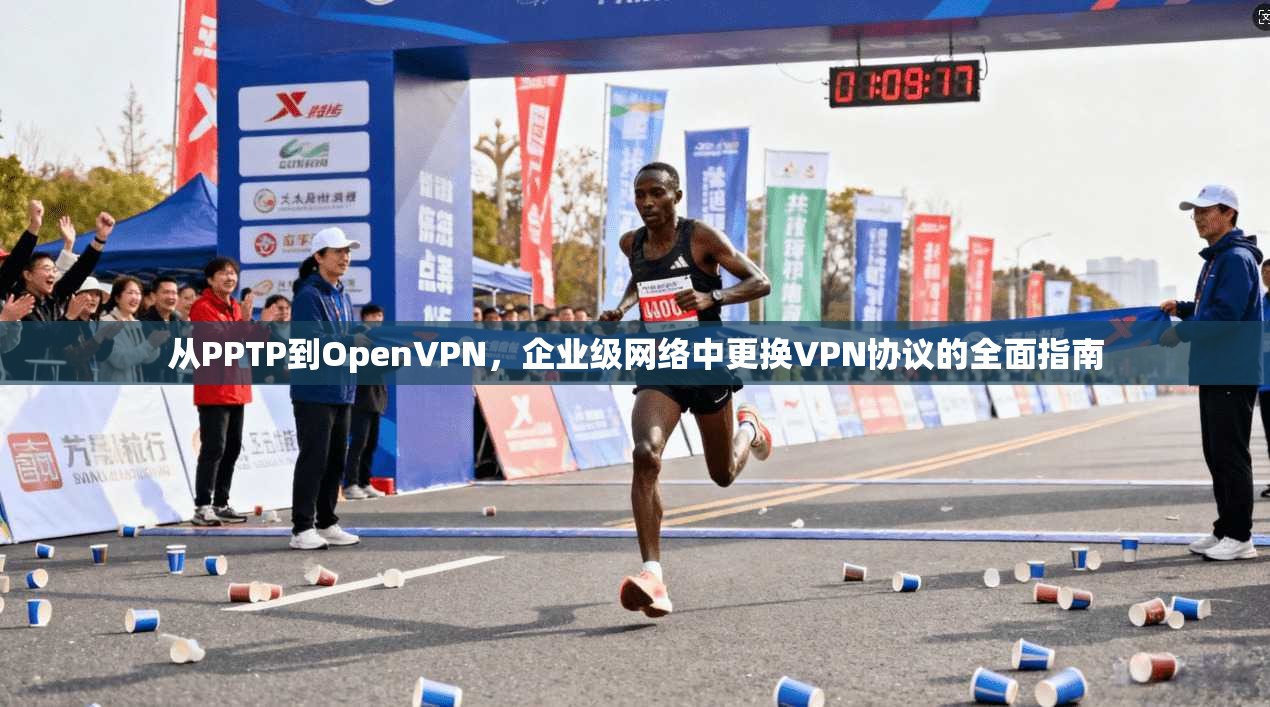 从PPTP到OpenVPN，企业级网络中更换VPN协议的全面指南  第1张