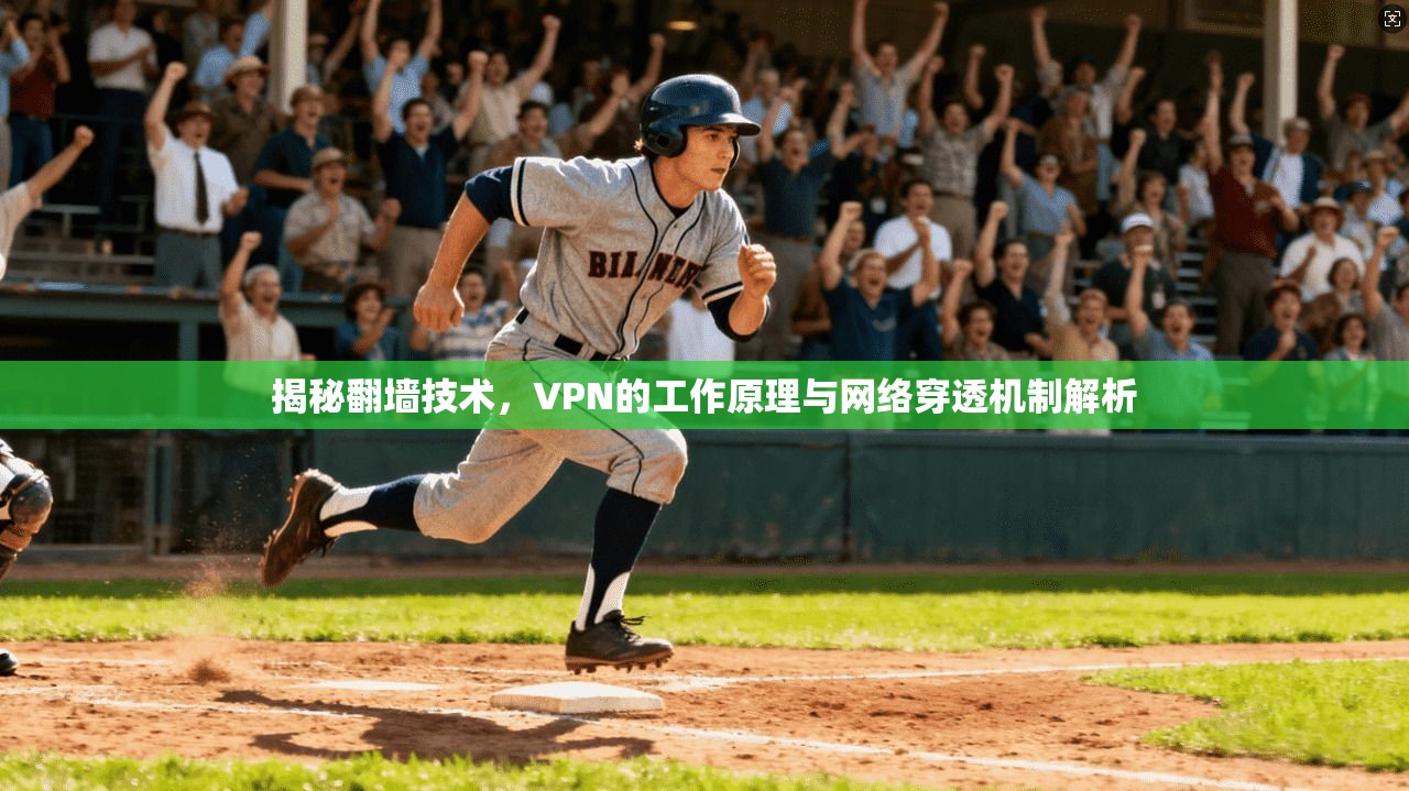 揭秘翻墙技术，VPN的工作原理与网络穿透机制解析  第1张