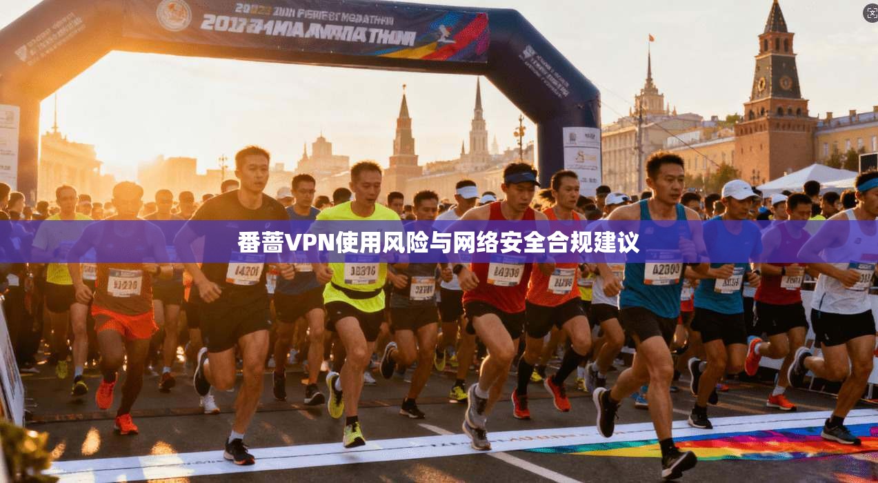 番蔷VPN使用风险与网络安全合规建议  第1张