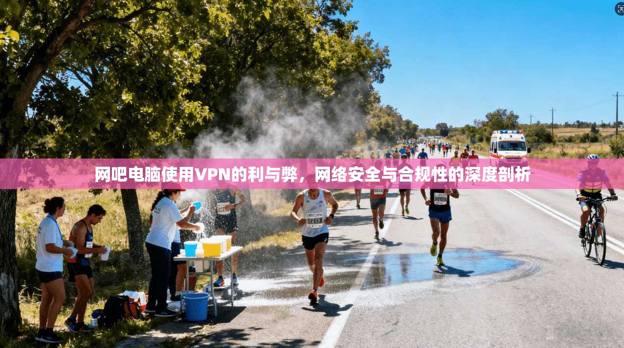 网吧电脑使用VPN的利与弊，网络安全与合规性的深度剖析  第1张