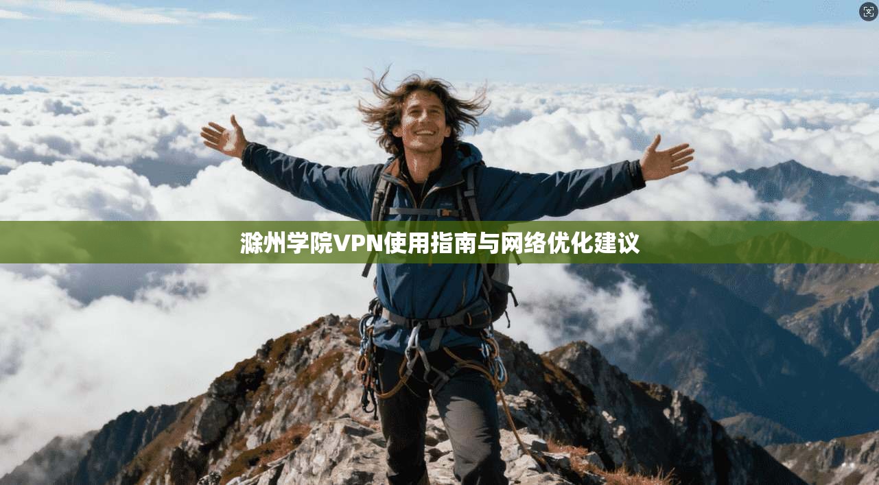 滁州学院VPN使用指南与网络优化建议  第1张