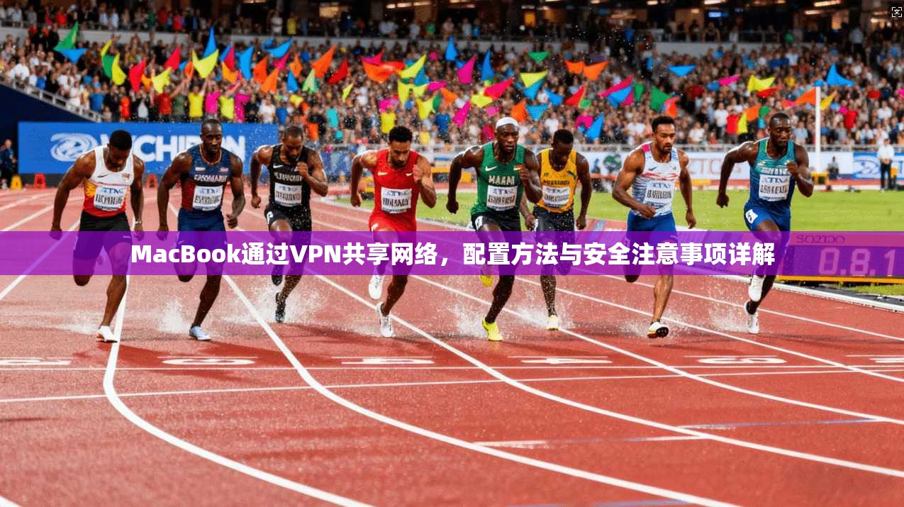 MacBook通过VPN共享网络，配置方法与安全注意事项详解  第1张