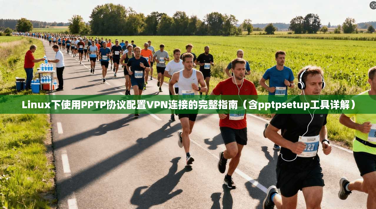 Linux下使用PPTP协议配置VPN连接的完整指南(含pptpsetup工具详解) 第1张 Linux下使用PPTP协议配置VPN连接的完整指南(含pptpsetup工具详解) 第1张