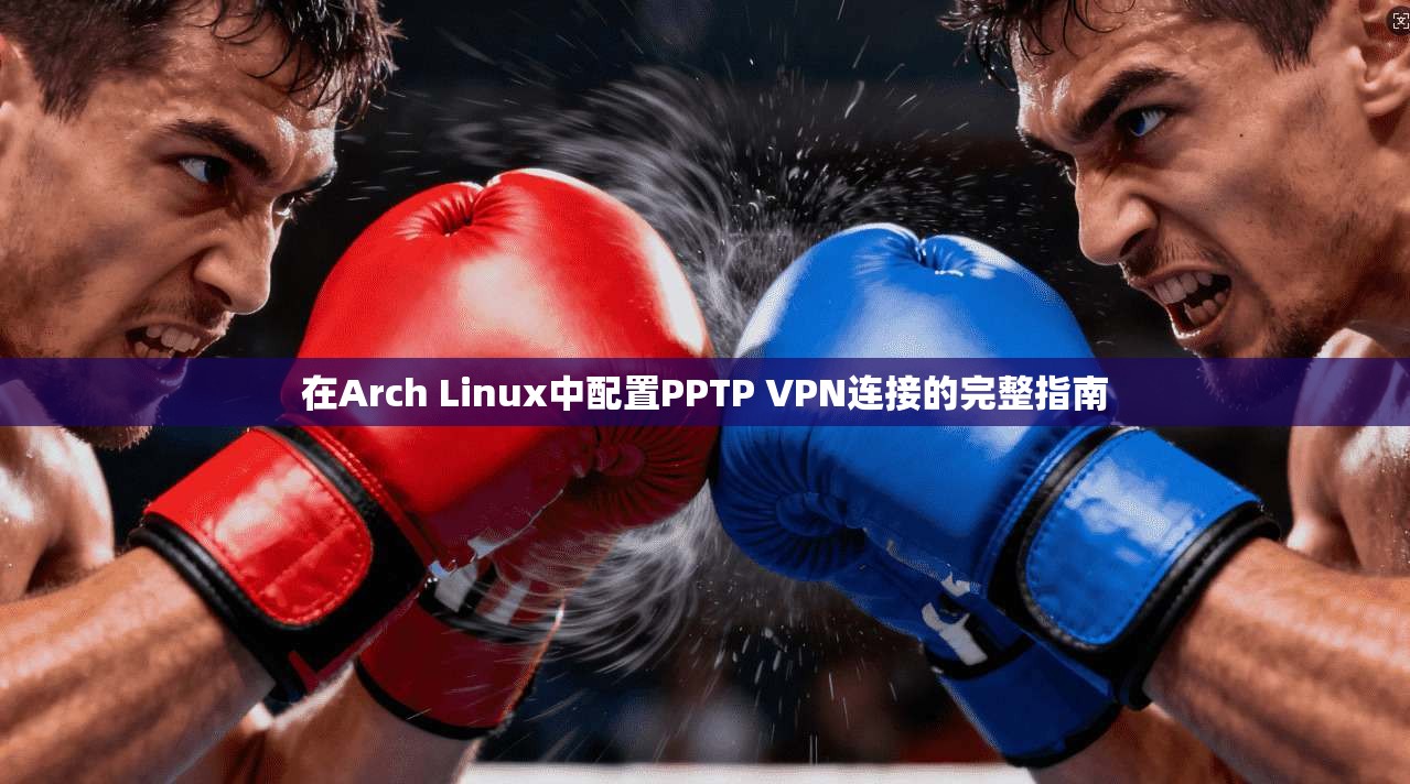 在Arch Linux中配置PPTP VPN连接的完整指南  第1张