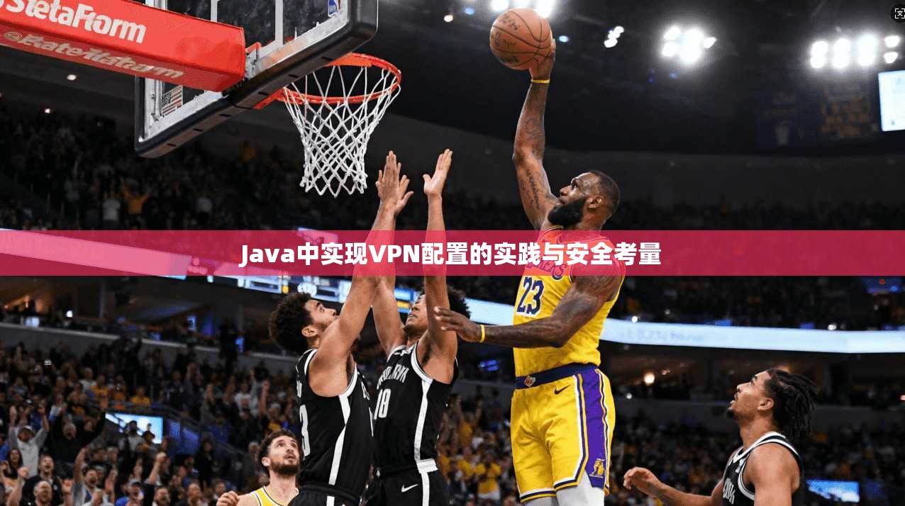 Java中实现VPN配置的实践与安全考量  第1张