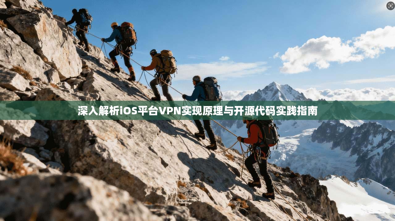 深入解析iOS平台VPN实现原理与开源代码实践指南  第1张