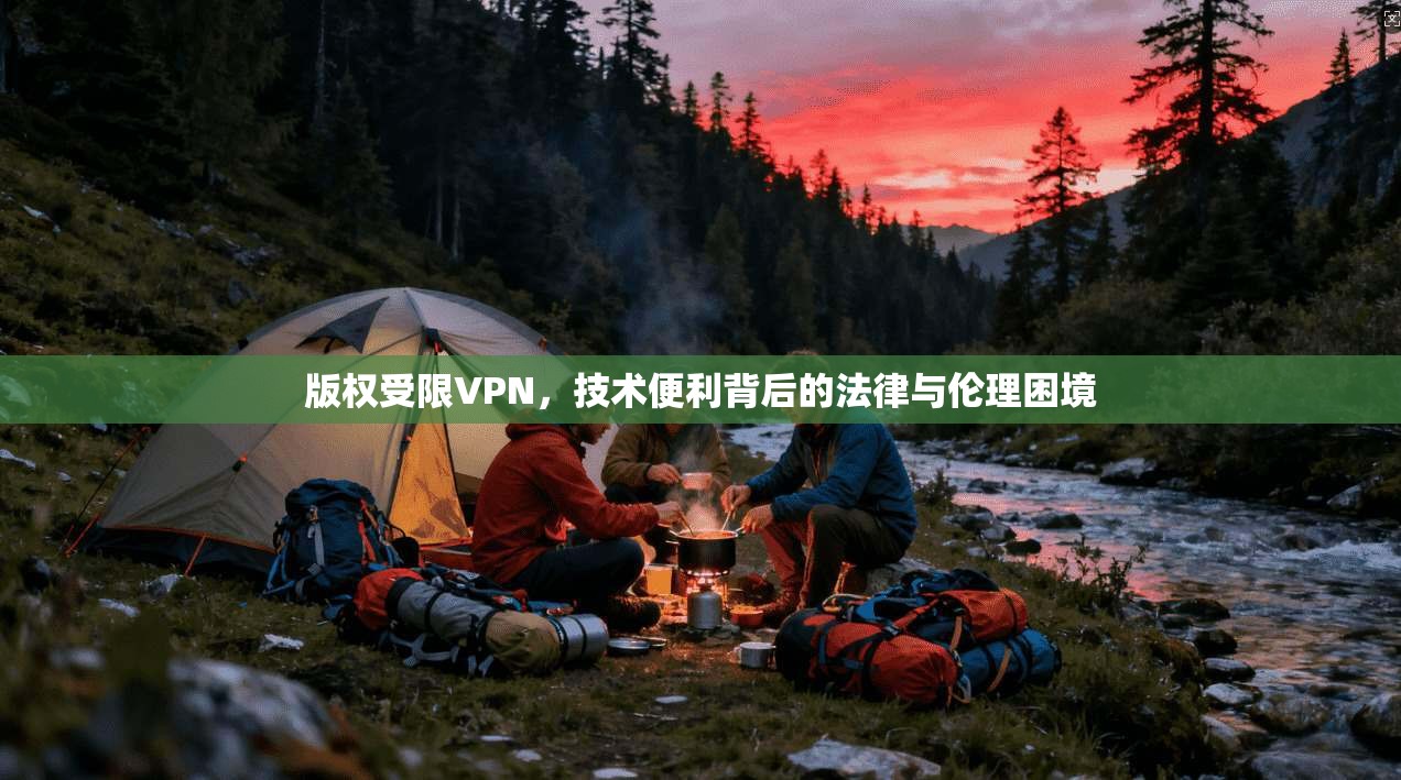 版权受限VPN，技术便利背后的法律与伦理困境  第1张